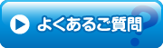 よくあるご質問(Q&A)