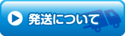 発送方法について