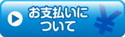 お支払い方法について