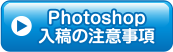 AdobePhotoshopデータ入稿