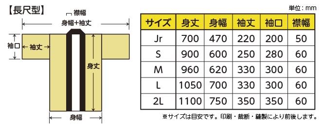 オリジナルはっぴ 長尺型サイズ