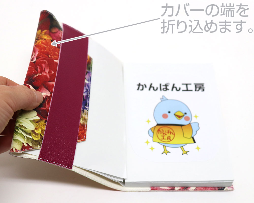 カバーの端を折り込めます。