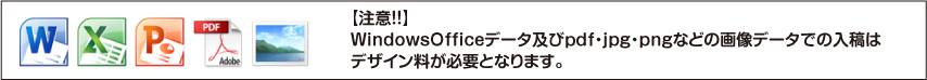 画像データでの入稿はデザイン料が必要となります。