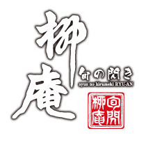 村上でのお食事に 旬の閃き 柳庵をご利用ください 村上でのお食事に 旬の閃き 柳庵 村上でのお食事に 旬の閃き 柳庵をご利用ください 村上でのお食事に 旬の閃き 柳庵