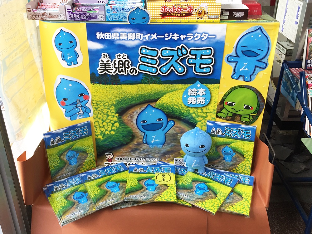 フジワラサヤカBLOG 岡田書店 絵本『美郷のミズモ』販売ブース