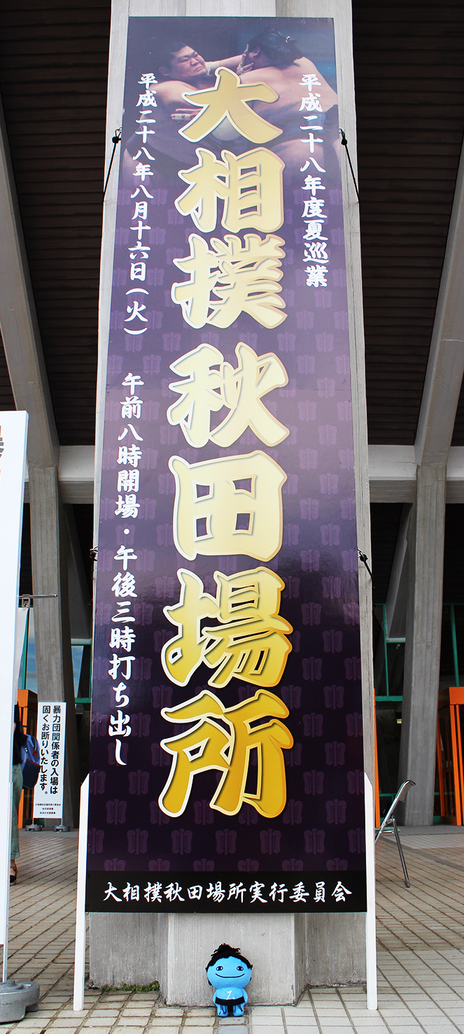 #9 関取ミズモと大相撲秋田場所