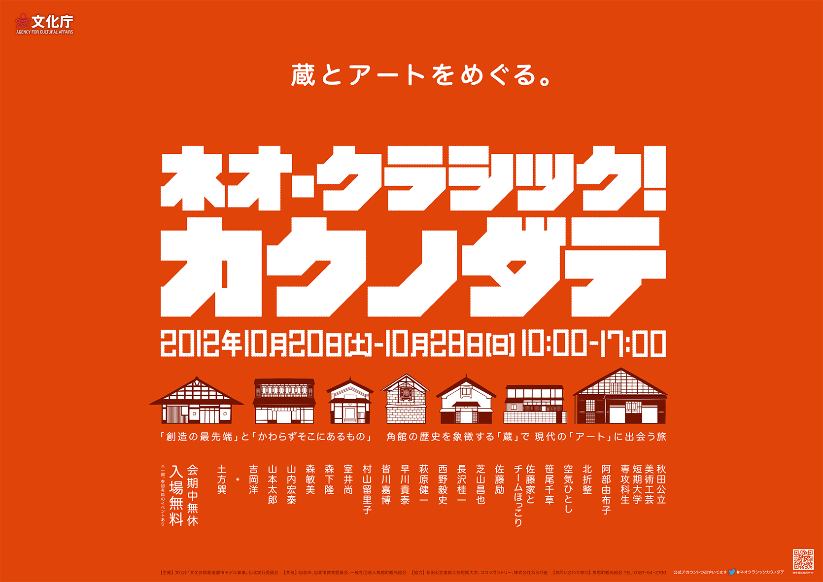 『ネオ・クラシック！カクノダテ』ポスター