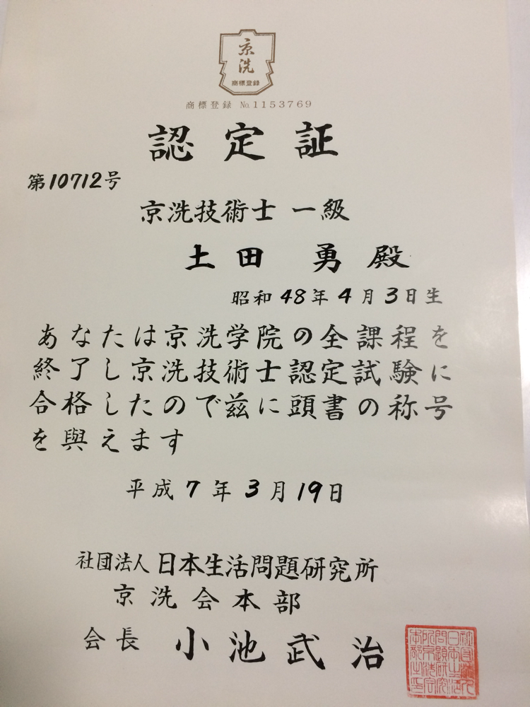 京洗一級技術士取得店です。