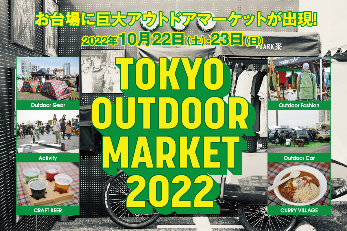 [event]『TOKYO OUTDOOR MARKET 2022』に出展します。