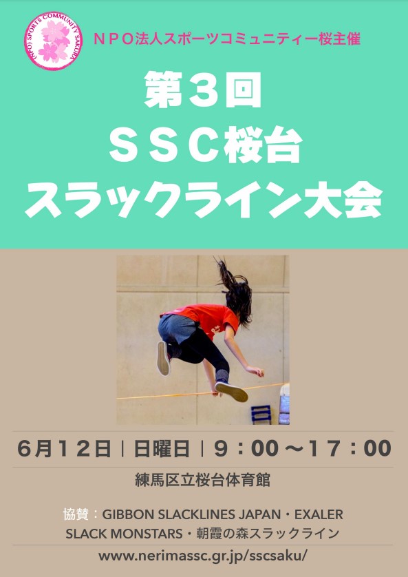 Contest Ssc 桜台スラックライン大会 22 に協賛させて頂きます エクスエイラー スラックラインプロフェッショナルズ