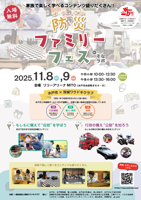[event]『防災ファミリーフェス in リリーアリーナMITO』に参加します。