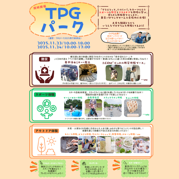 [event]『TPGパーク』に参加します。