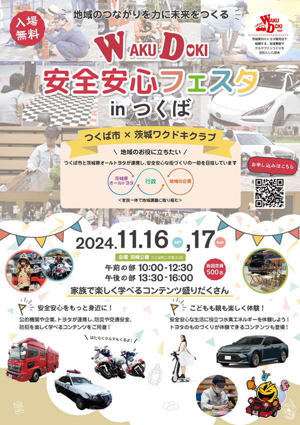 [event]『WAKU DOKI 安全安心フェスタ in つくば』に参加します。