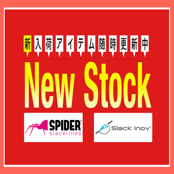 [shop]スパイダースラックラインズ、スラックイノヴ新製品入荷