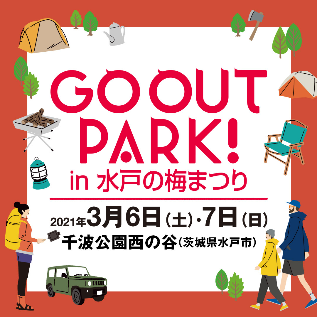 [event]『GO OUT PARK! in 水戸の梅まつり』に出展します。