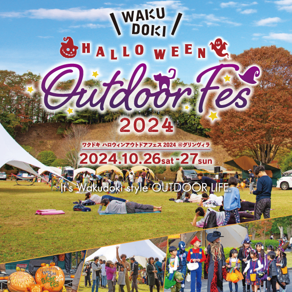 [event]『ワクドキハロウィンアウトドアフェス2024』に出展します。