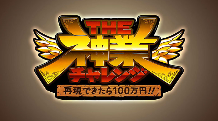 [media]『再現できたら100万円！THE神業チャレンジ』撮影協力