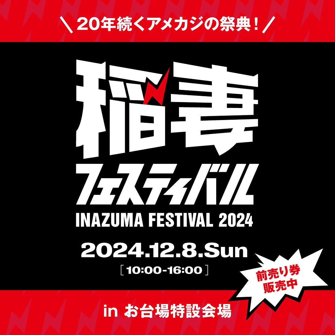 [event]『稲妻フェスティバル2024』に出展します。