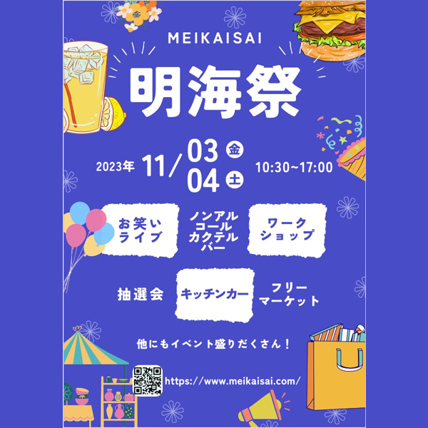 [event]『明海祭』に出展します。