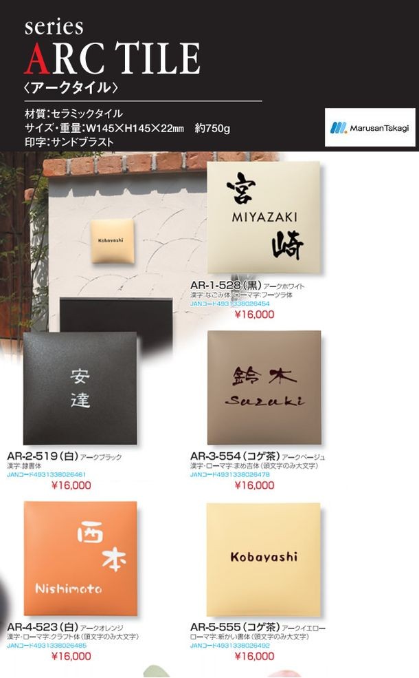 タイル表札 アークタイル 10 Off トラストワン エクステリア商品 ガーデニング商品 外構工事が激安 お買得 神奈川県藤沢市 湘南
