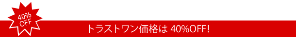 転落防止柵グリップライン　40%OFF