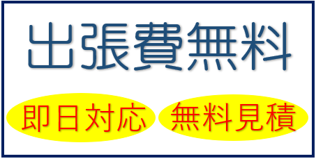 江別、札幌、岩見沢出張買取無料