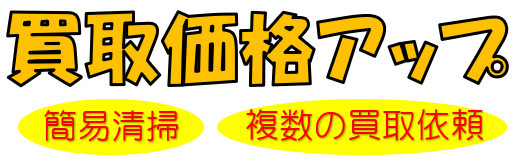 江別、札幌、岩見沢買取価格アップ