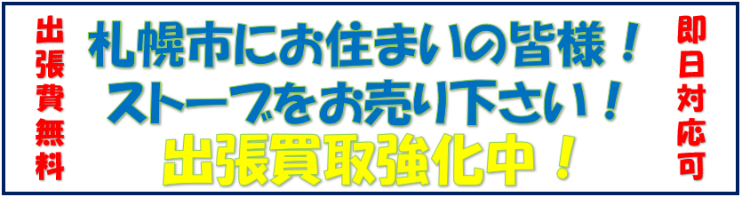 札幌ストーブ出張買取強化中！