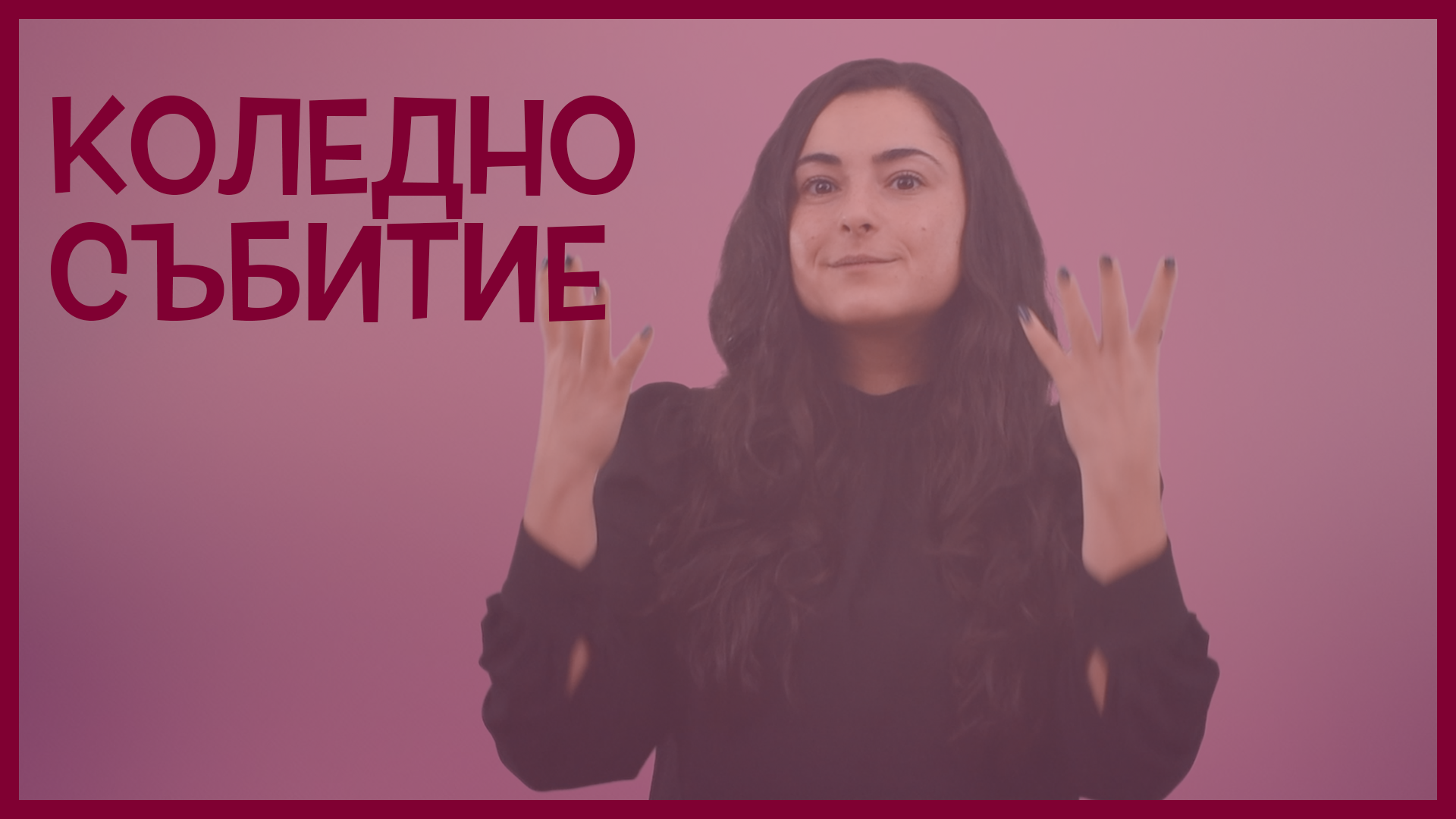 Коледно събитие