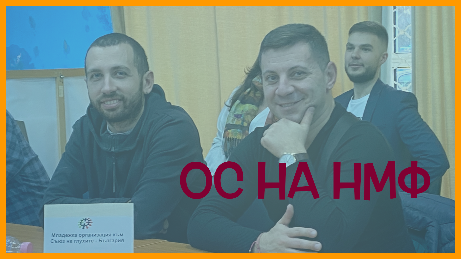 По време на ОС на НМФ