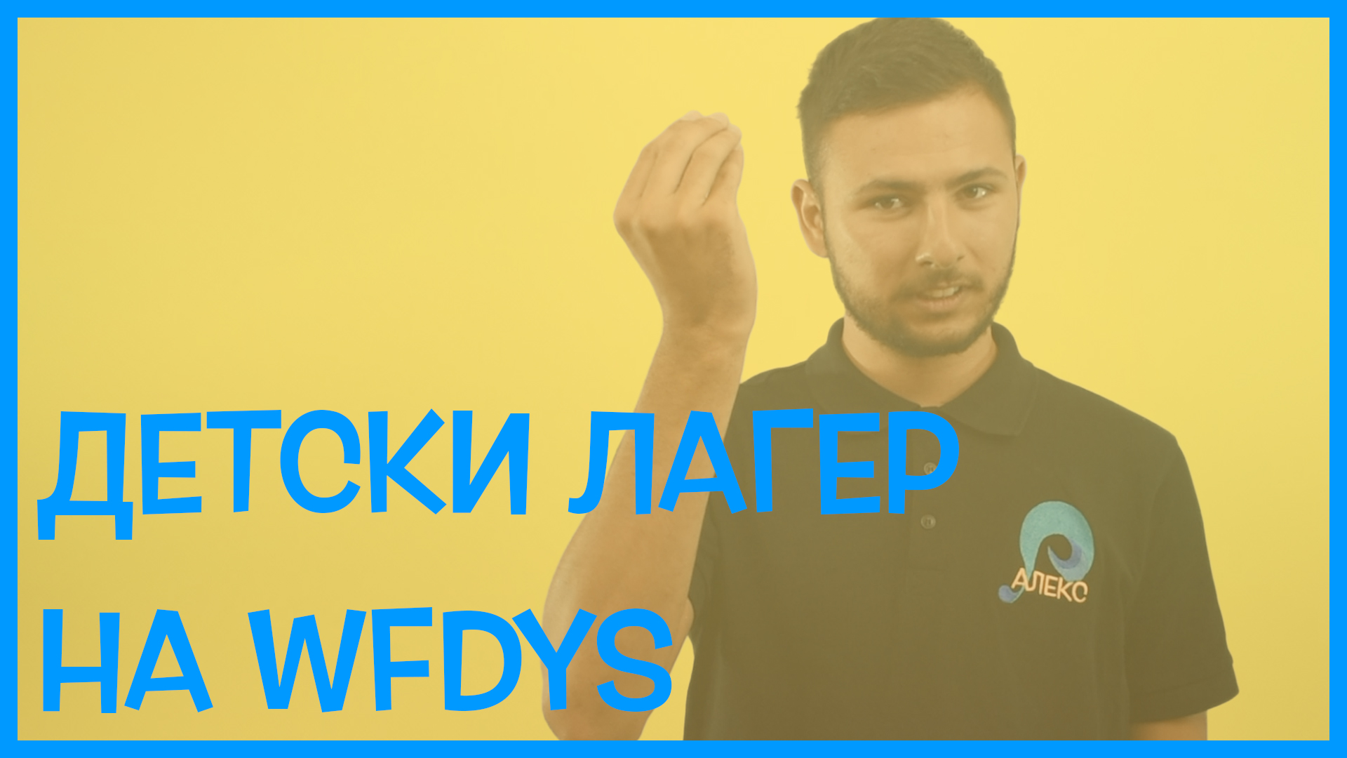 Детски лагер на СФГМ