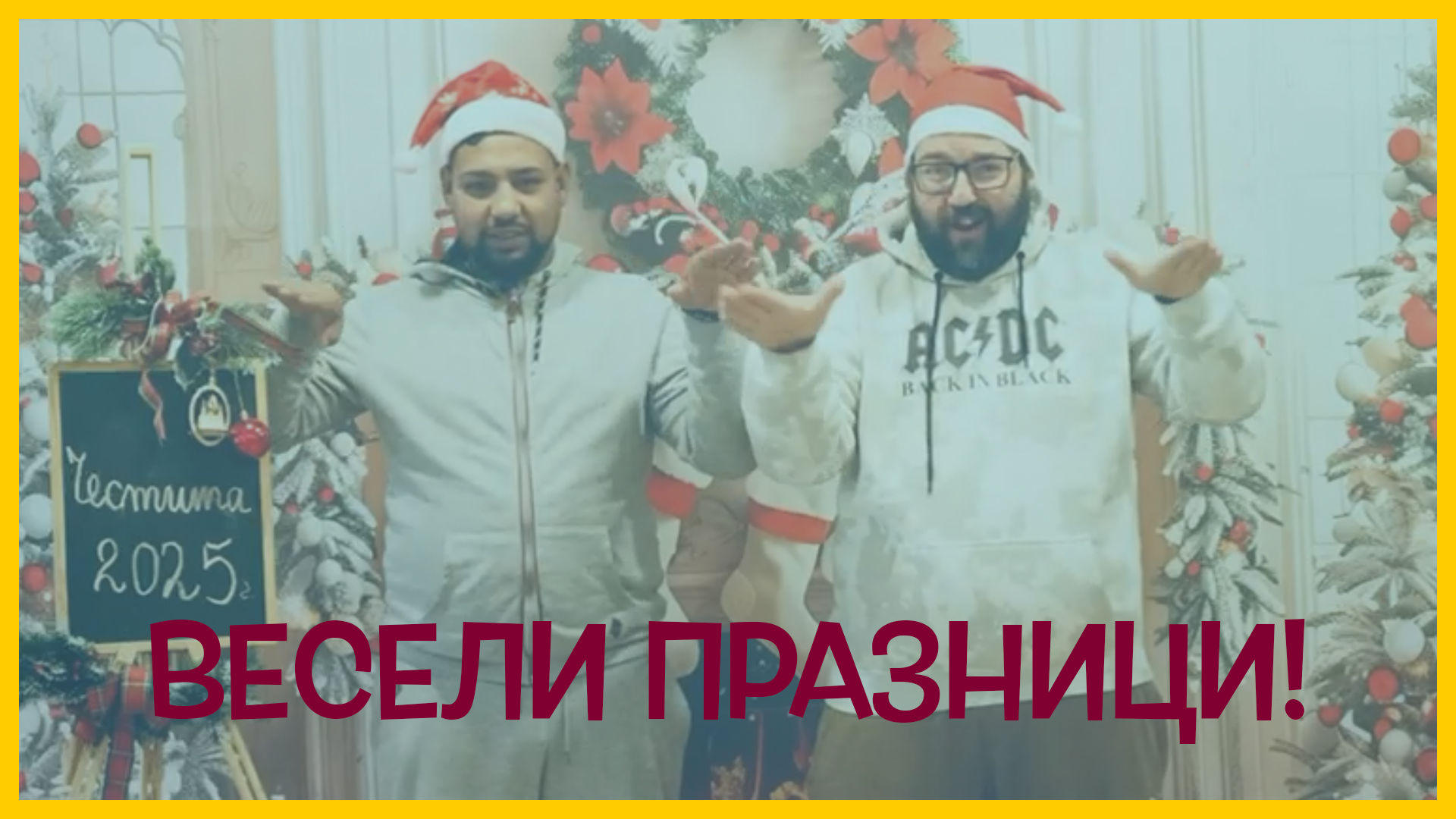 Весели празници!