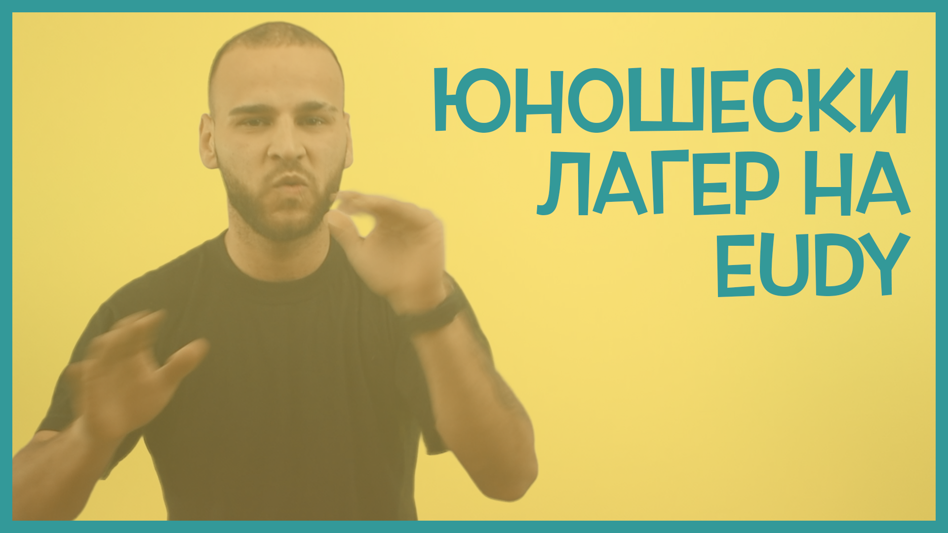 Юношески лагер на ЕСГМ