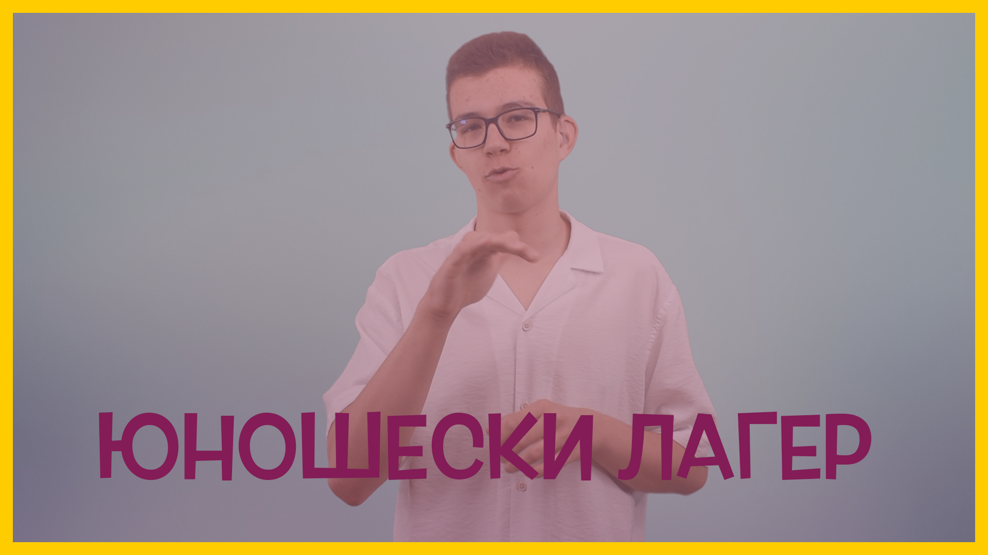 Юношески лагер