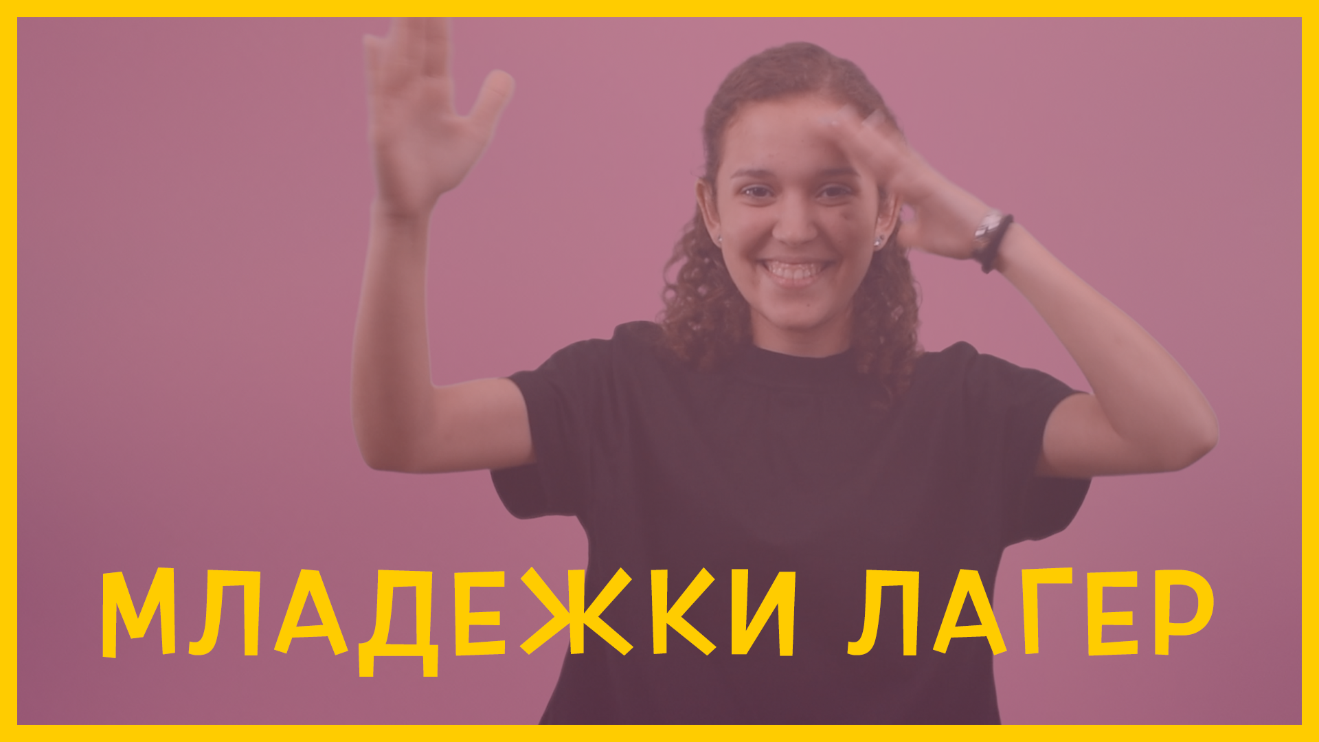 Младежки лагер 2