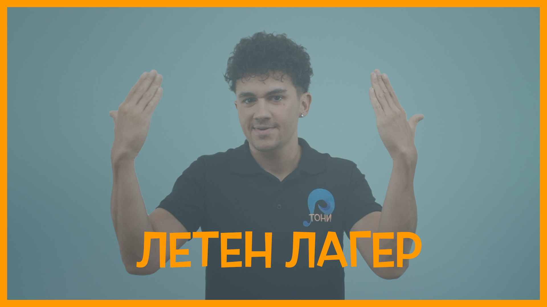 Летен лагер