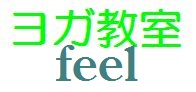 yogafeel ページ！