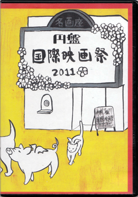 『円盤国際映画祭2011入選作品集』