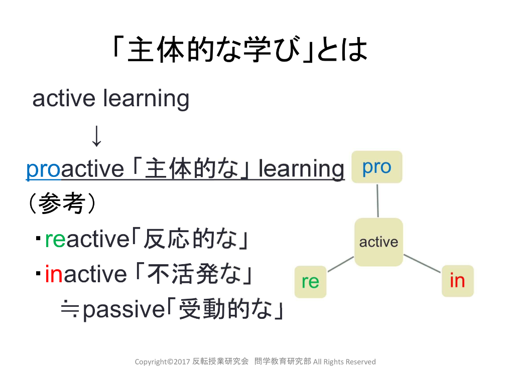 主体的(proactive)と反応的(reactive)－洋書から－ - 反転授業研究会 問学教育研究部