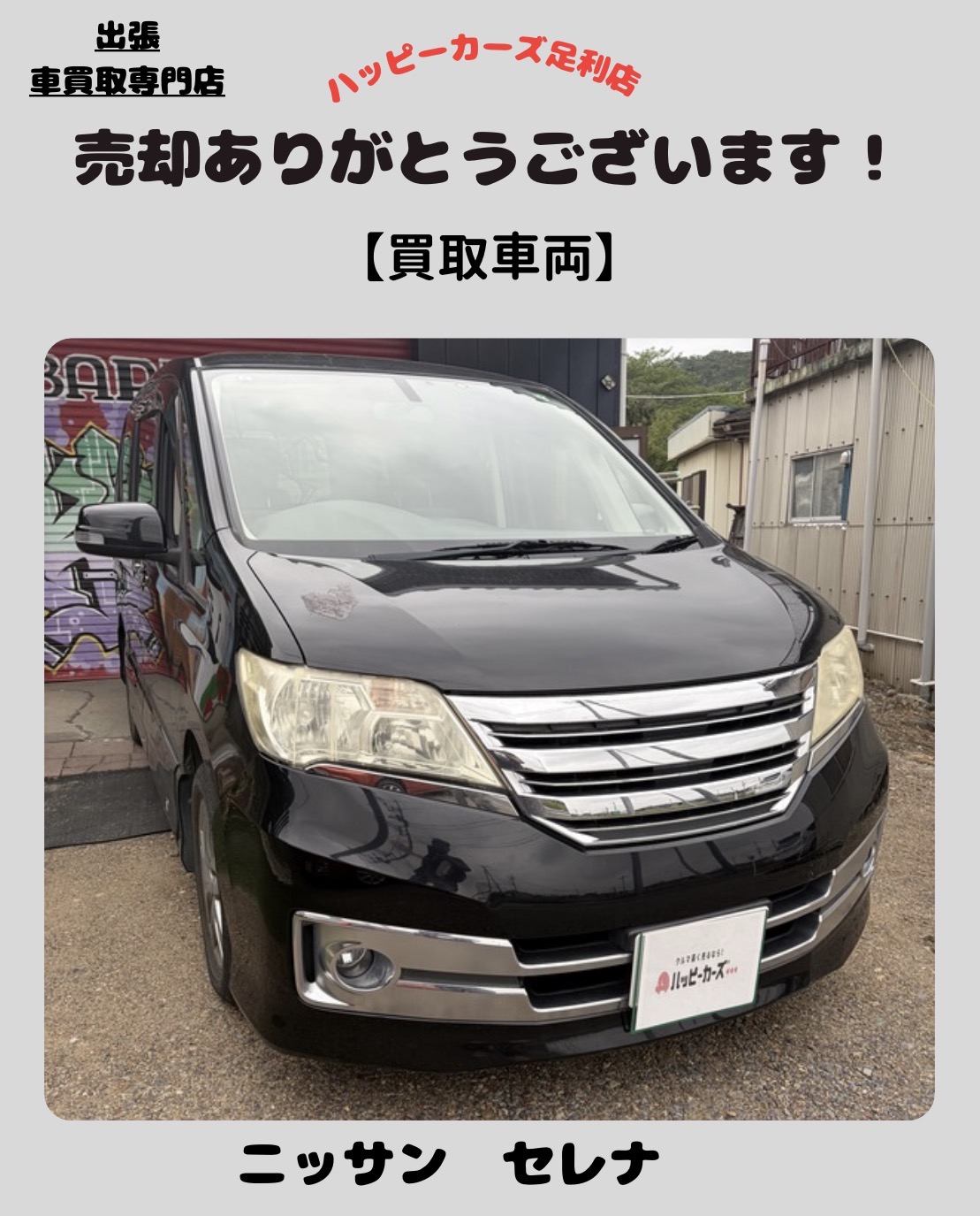 【足利市】ニッサン　セレナ車検前・自動車税前のタイミングでセレナを高価買取しました