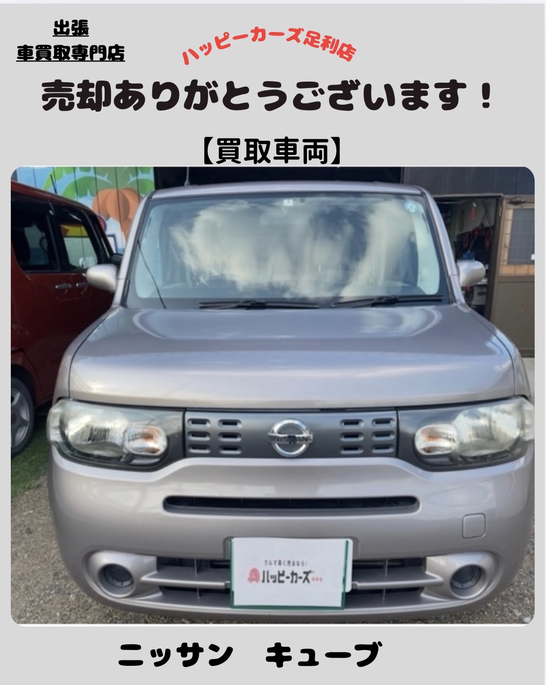 【熊谷市】平成27年 日産 キューブを買取｜LINE査定・無料出張査定ならハッピーカーズ足利店
