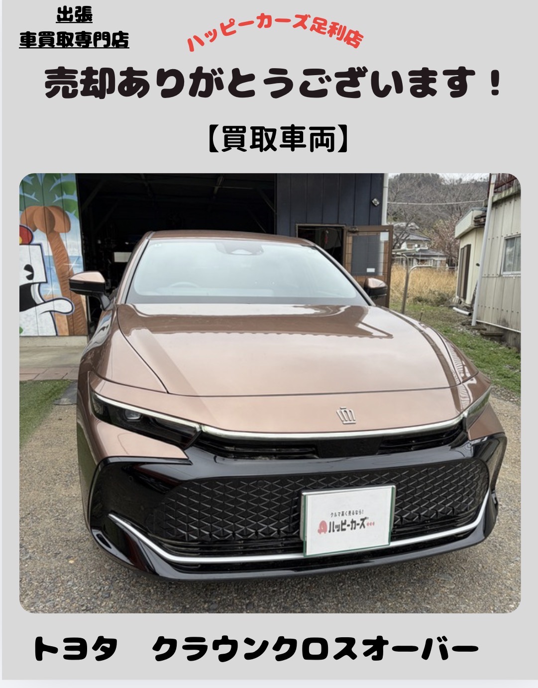 足利市でトヨタ クラウンクロスオーバーを高価買取｜入院に伴うご家族様からの売却相談