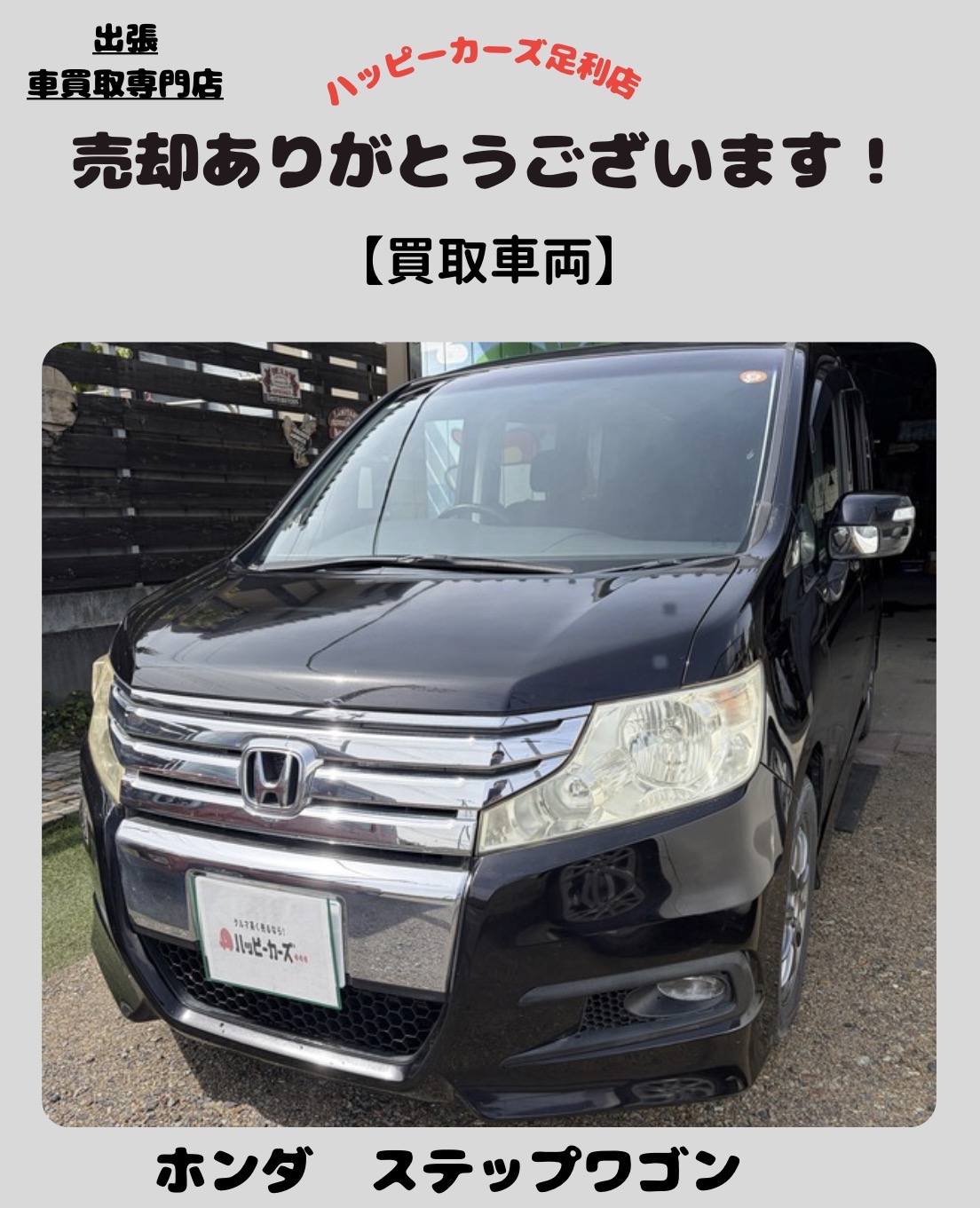 【佐野市でステップワゴンスパーダ買取】17万km・乗り換えのタイミングで高価買取しました