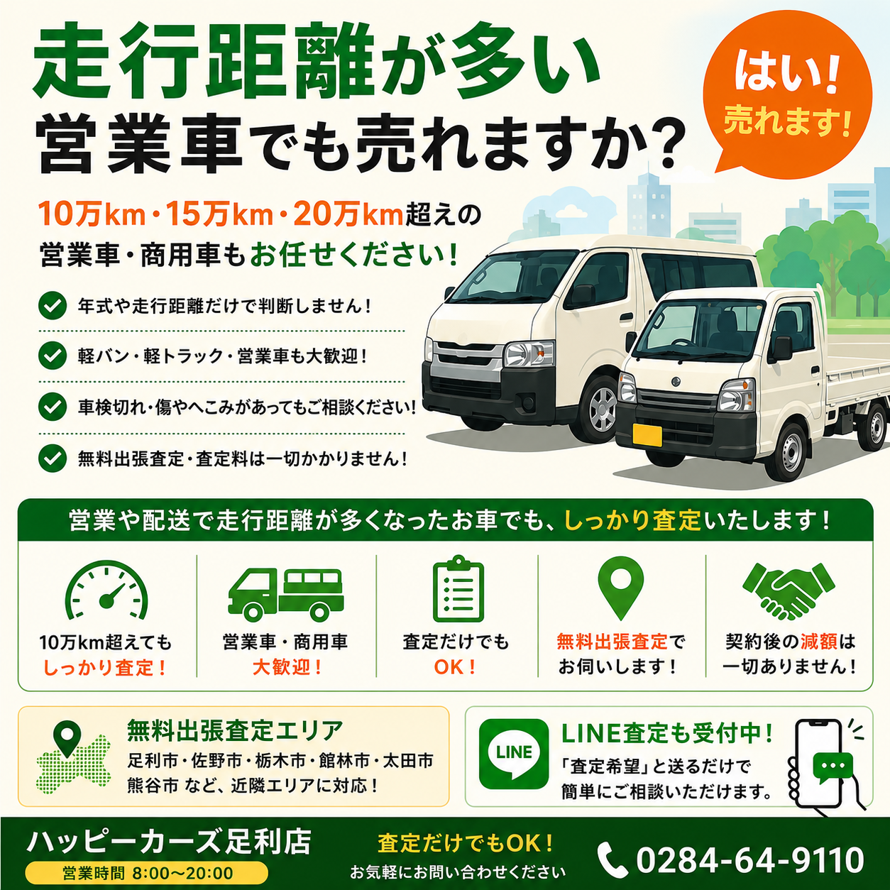走行距離が多い営業車でも売れる？10万km・15万km・20万km超の営業車買取｜ハッピーカーズ足利店