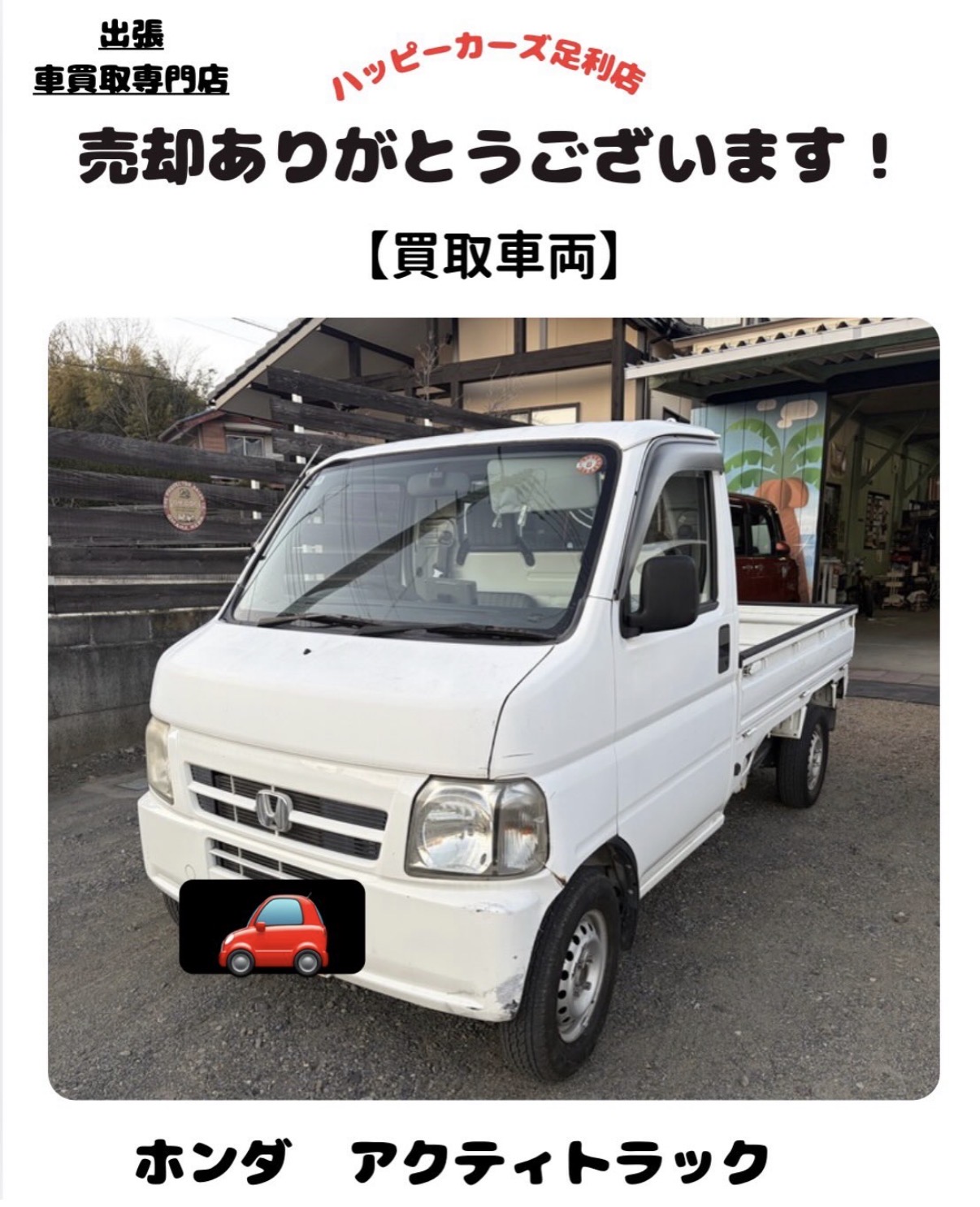 【足利市】免許返納のタイミングで売却相談　ホンダ　アクティトラック