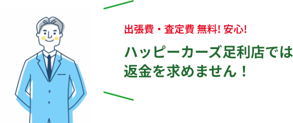 出張費・査定費 無料! 安心!ハッピーカーズ足利店では返金を求めません！