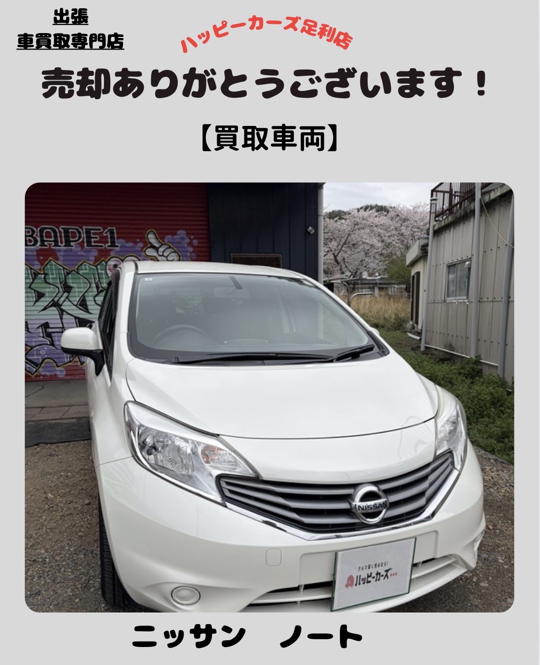 【太田市】ニッサン ノートを高価買取｜ご紹介でつながる信頼の車買取事例