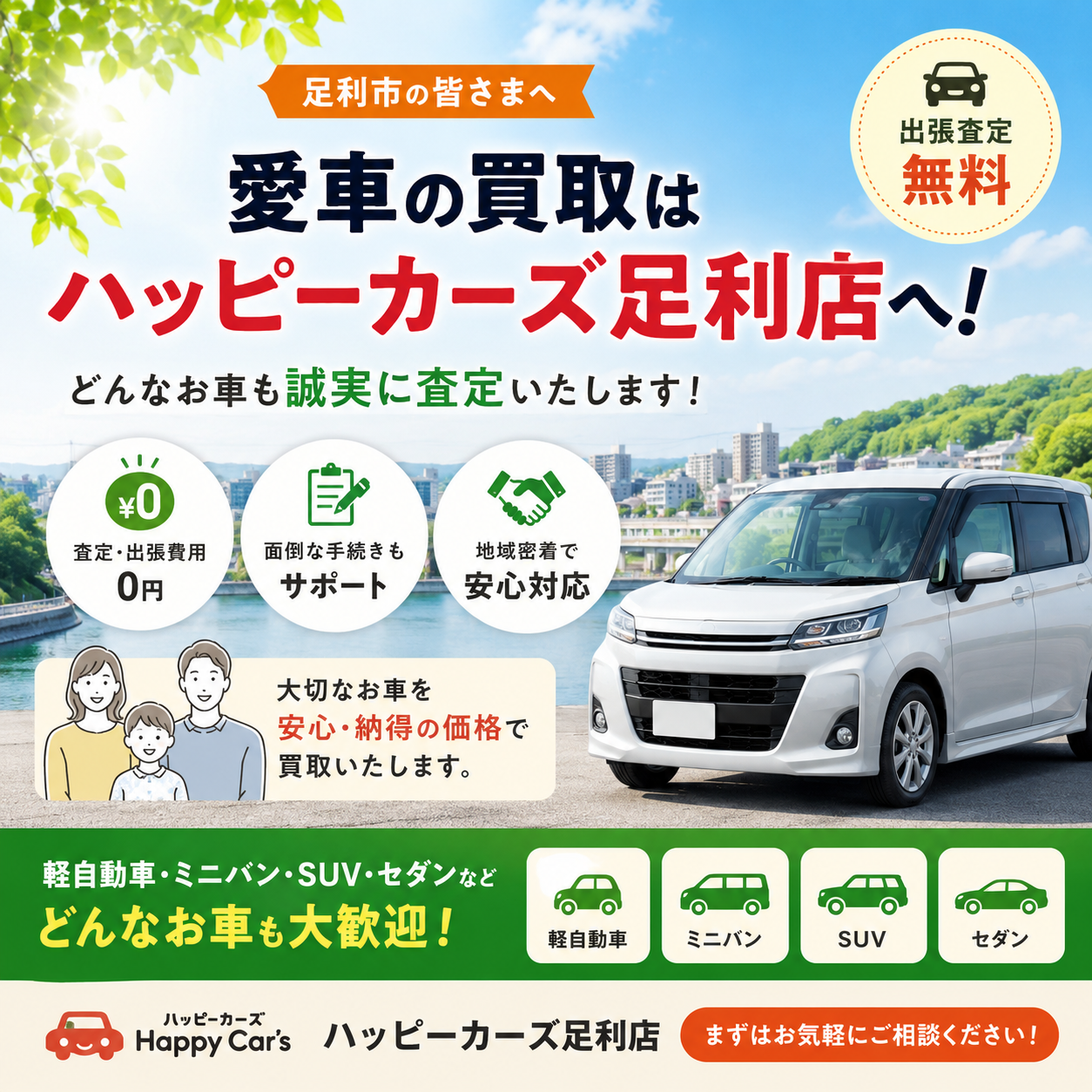 【足利市で車買取なら】出張査定無料！軽自動車・ミニバン・SUV・セダンを高価買取｜ハッピーカーズ足利店
