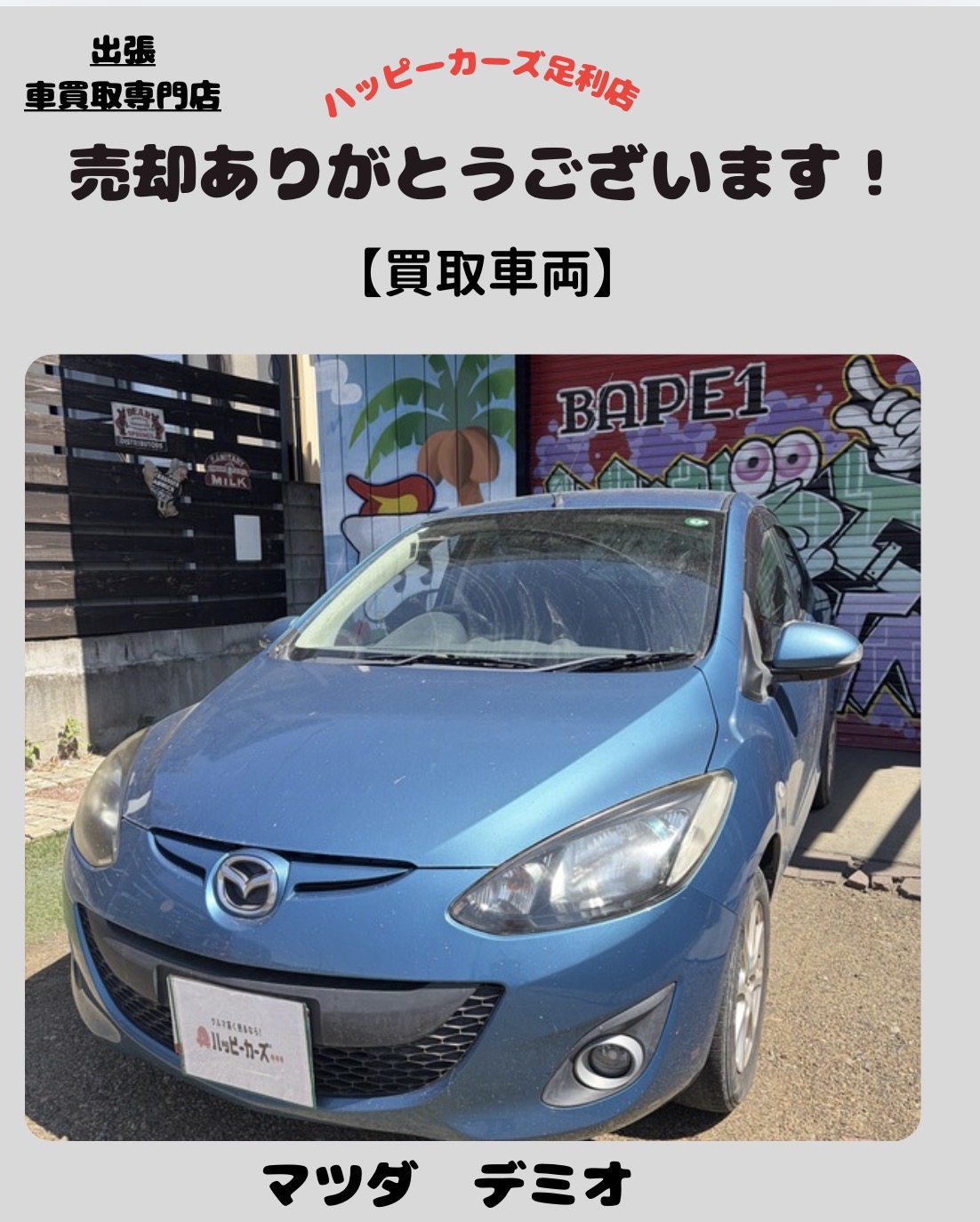 【佐野市】マツダ　デミオ車検切れの車を高価買取｜売却事例をご紹介