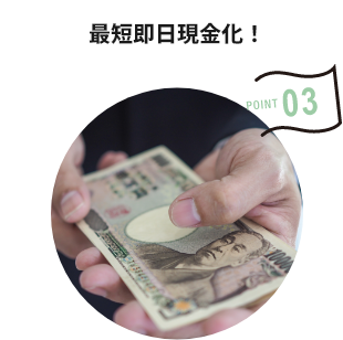 最短即日現金化！